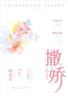 撒嬌
