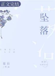 《坠落》