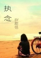 执念
