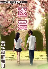 《逐爱》