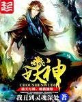 《妖神》