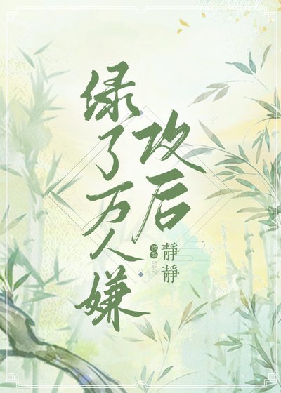 嫁给万人嫌男主后[穿书]