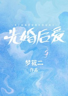 先婚後愛