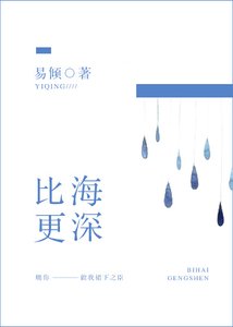 《比海更深》
