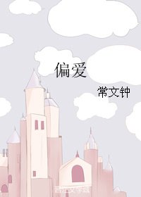《偏爱》
