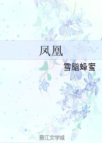 鳳凰