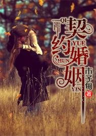 契约婚姻