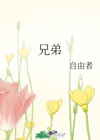 兄弟