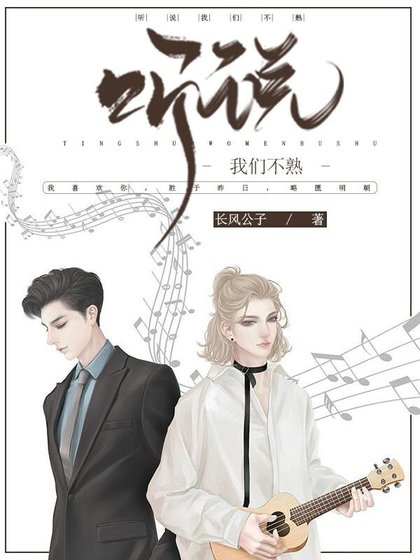 聽説我們不熟