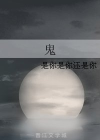 鬼