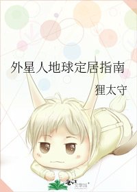 《外星人地球定居指南》