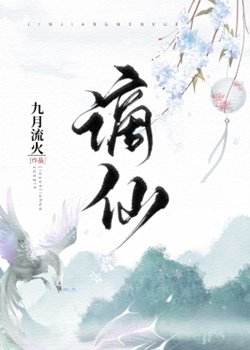 《谪仙》