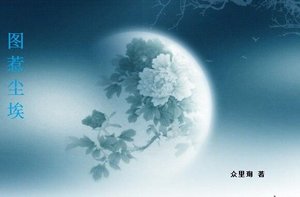《图惹尘埃》