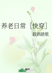 养老日常［快穿］