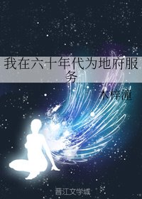我在六十年代为地府服务