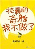 《校草的备胎我不做了》