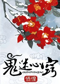 鬼迷心竅