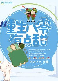 《重生八零有点甜》