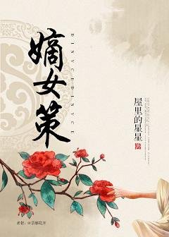 《嫡女策》