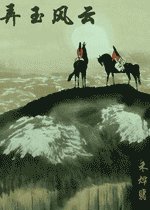 弄玉风云