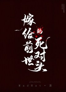 《嫁給前世的死對頭》