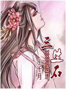 《三生石》