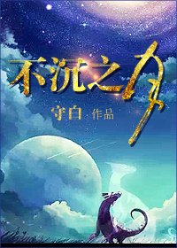 [网游]不沉之月