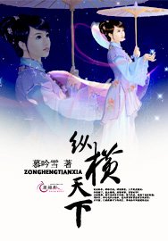 《纵横天下》