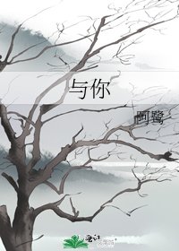 《与你》