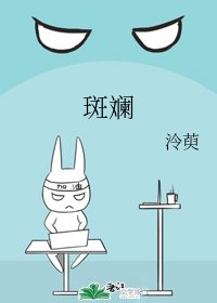 斑斕