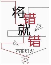 《將錯就錯》