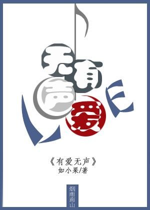 有爱无声