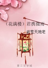 《(BG/花满楼同人)君携微雨》