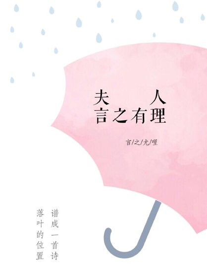 《夫人,言之有理》