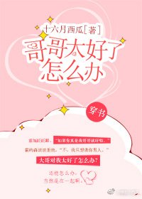 哥哥太好了怎么办[穿书]