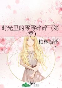 時光裏的零零碎碎（第三季）