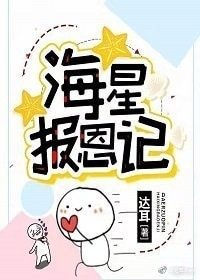 海星報恩記