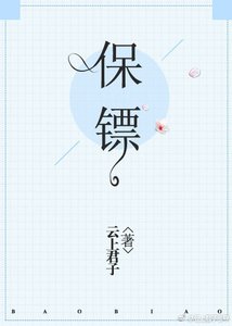 《保鏢》
