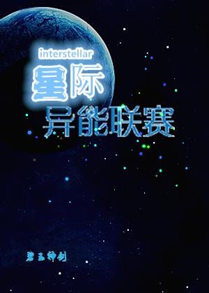 《星際異能聯賽》