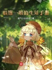 《联盟一姐的生活手册》