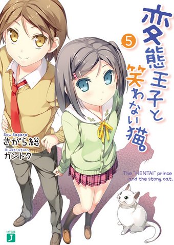 变态王子和不笑猫（原名：変态王子と笑わない猫）