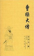 《曹操大传》