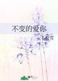 《不变的爱你》