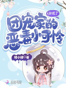 《穿成了团宠家的恶毒小可怜》