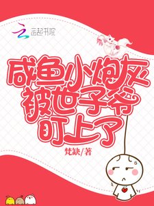 《鹹魚小炮灰被世子爺盯上了》
