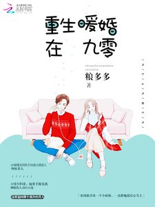 《重生暖婚在九零》