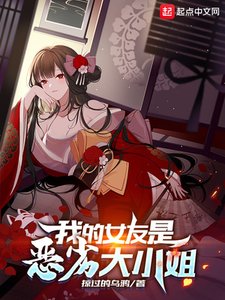 《我的女友是恶劣大小姐》
