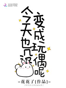 《今天也沒變成玩偶呢》