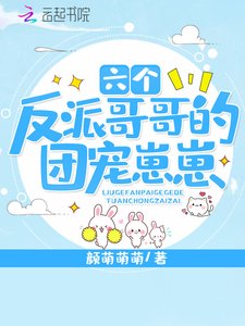 《六个反派哥哥的团宠崽崽》