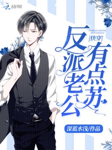 《快穿反派老公有点苏》